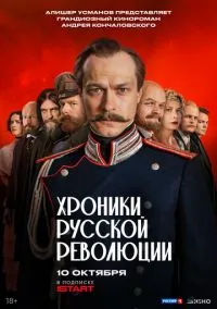 Хроники русской революции 1-4 серия смотреть онлайн бесплатно