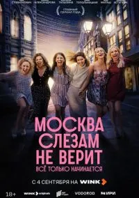 Москва слезам не верит. Всё только начинается 1-7 серия смотреть онлайн бесплатно