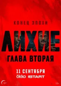 Лихие смотреть онлайн бесплатно