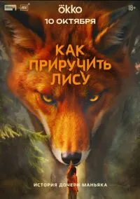 Как приручить лису 1-2 серия смотреть онлайн бесплатно