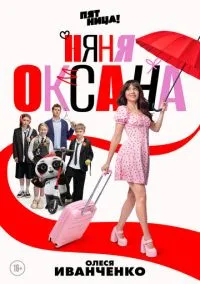 Няня Оксана 1-14 серия смотреть онлайн бесплатно