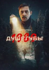Душегубы смотреть онлайн бесплатно