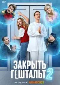 Закрыть гештальт смотреть онлайн бесплатно