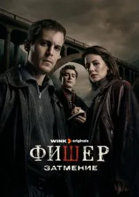Фишер смотреть онлайн