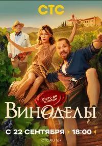 Виноделы 1-8 серия смотреть онлайн бесплатно