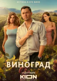 Виноград 1-6 серия смотреть онлайн бесплатно