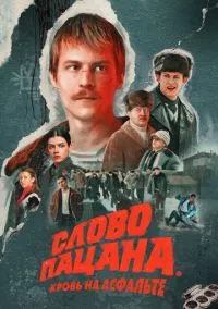 Слово пацана. Кровь на асфальте 1-9 серия смотреть онлайн бесплатно