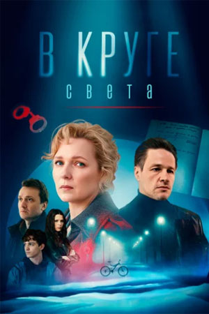 В круге света 1-4 серия смотреть онлайн бесплатно