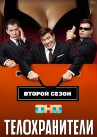 Телохранители смотреть онлайн бесплатно