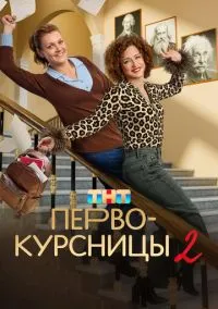 Первокурсницы смотреть онлайн бесплатно