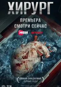 Хирург смотреть онлайн бесплатно
