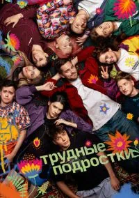 Трудные подростки смотреть онлайн бесплатно