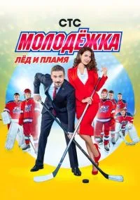 Молодёжка смотреть онлайн бесплатно