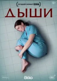 Дыши смотреть онлайн бесплатно