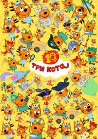 Три кота смотреть онлайн