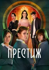 Престиж смотреть онлайн