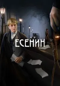 Есенин смотреть онлайн