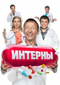 Интерны смотреть онлайн