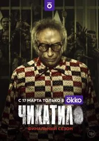 Чикатило смотреть онлайн