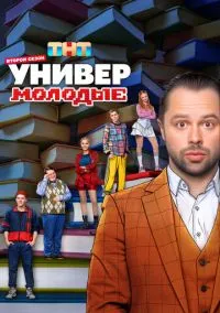 Универ. Молодые смотреть онлайн бесплатно