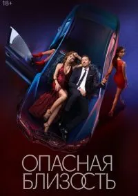 Опасная близость смотреть онлайн бесплатно