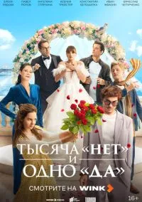 Тысяча «нет» и одно «да» смотреть онлайн бесплатно