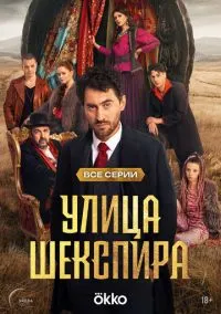 Улица Шекспира смотреть онлайн бесплатно