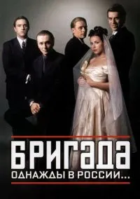 Бригада смотреть онлайн бесплатно