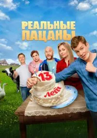 Реальные пацаны смотреть онлайн бесплатно
