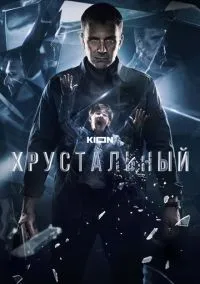 Хрустальный смотреть онлайн бесплатно