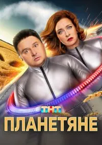 Планетяне смотреть онлайн бесплатно