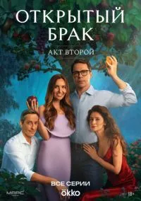 Открытый брак смотреть онлайн бесплатно