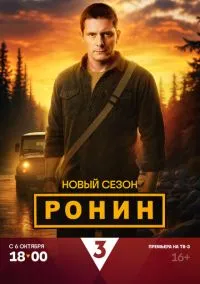 Ронин смотреть онлайн