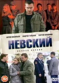 Невский смотреть онлайн