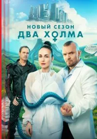 Два холма смотреть онлайн бесплатно