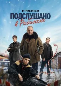 Подслушано в Рыбинске смотреть онлайн бесплатно