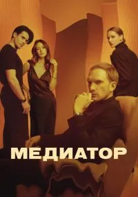 Медиатор смотреть онлайн бесплатно