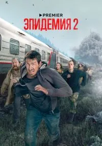 Эпидемия смотреть онлайн бесплатно