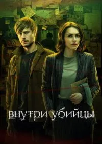 Внутри убийцы смотреть онлайн бесплатно