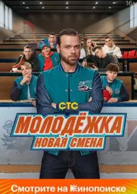 Молодёжка. Новая смена смотреть онлайн бесплатно