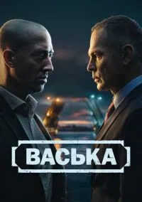 Васька смотреть онлайн