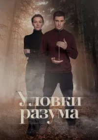 Уловки разума смотреть онлайн бесплатно