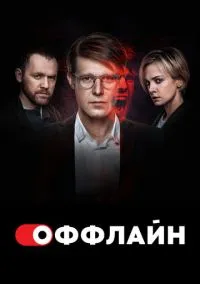 Оффлайн смотреть онлайн