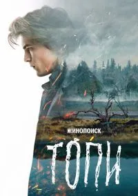 Топи смотреть онлайн