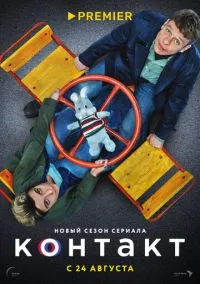 Контакт смотреть онлайн