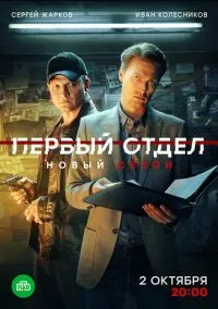 Первый отдел смотреть онлайн бесплатно