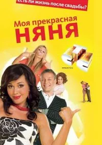 Моя прекрасная няня смотреть онлайн бесплатно
