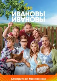 Ивановы-Ивановы смотреть онлайн бесплатно
