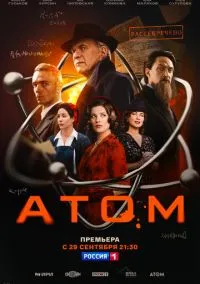 Атом 1-8 серия смотреть онлайн бесплатно