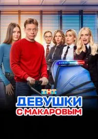 Девушки с Макаровым смотреть онлайн бесплатно